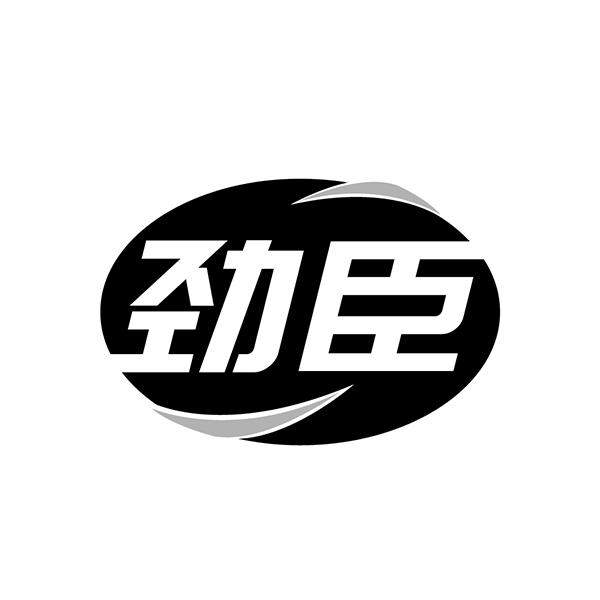 劲臣