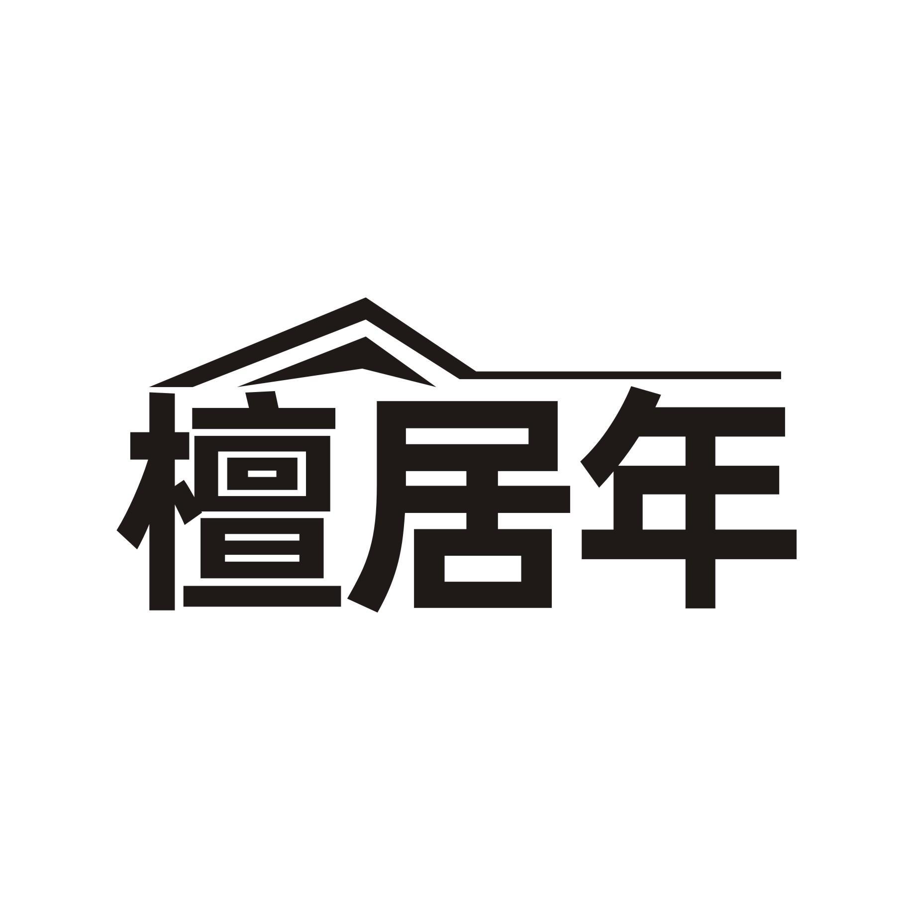 檀居年
