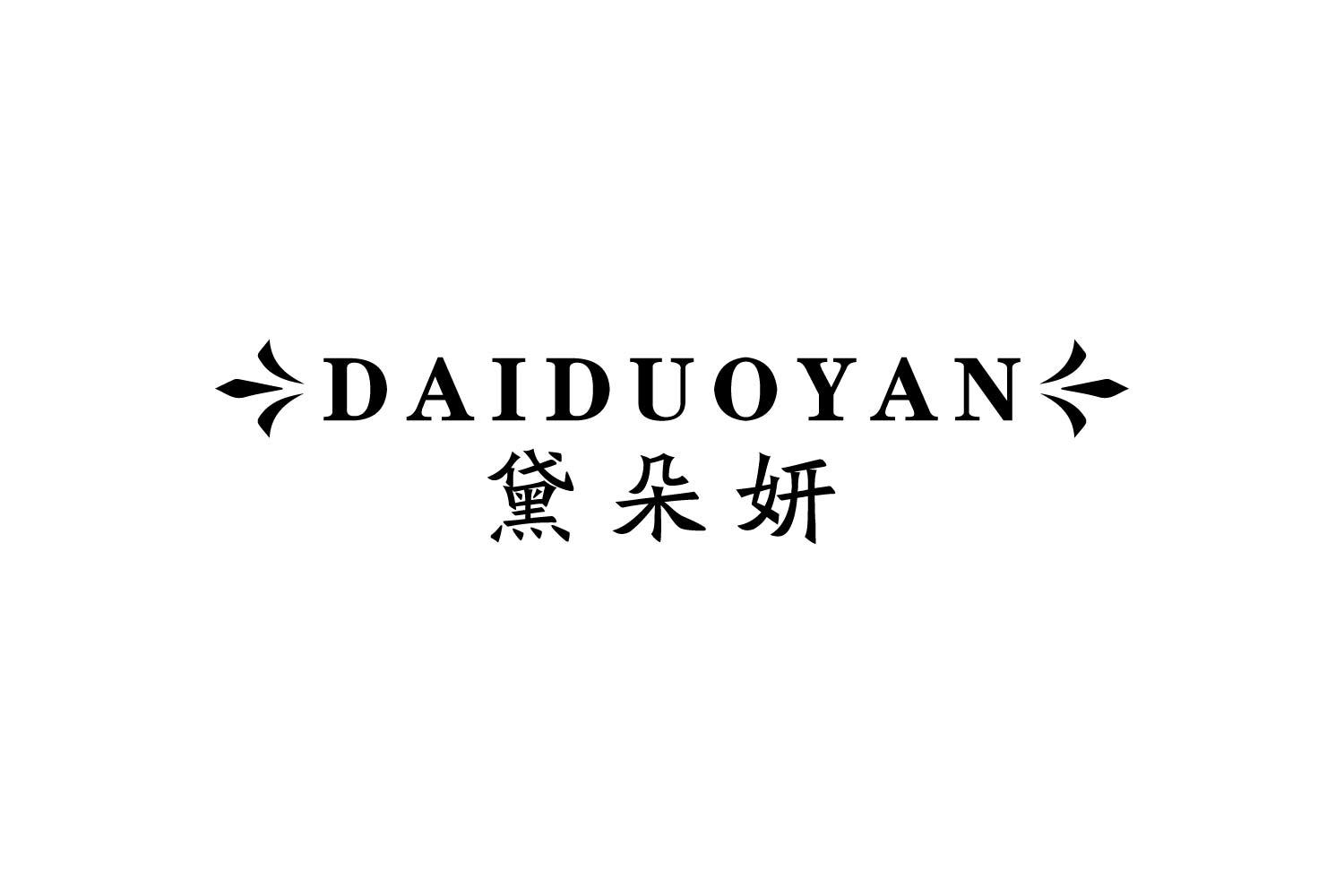 黛朵妍