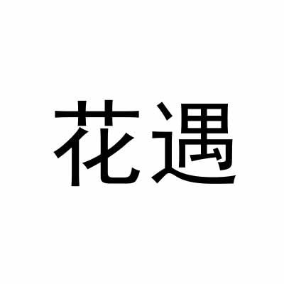 花遇