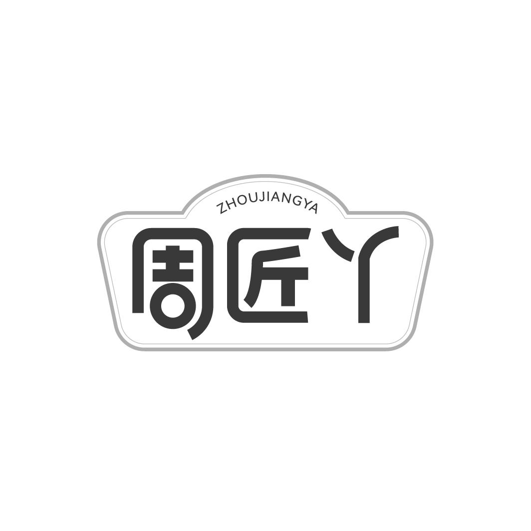 周匠丫