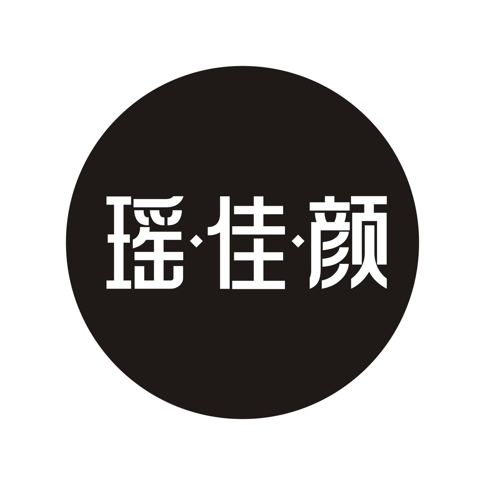 瑶·佳·颜