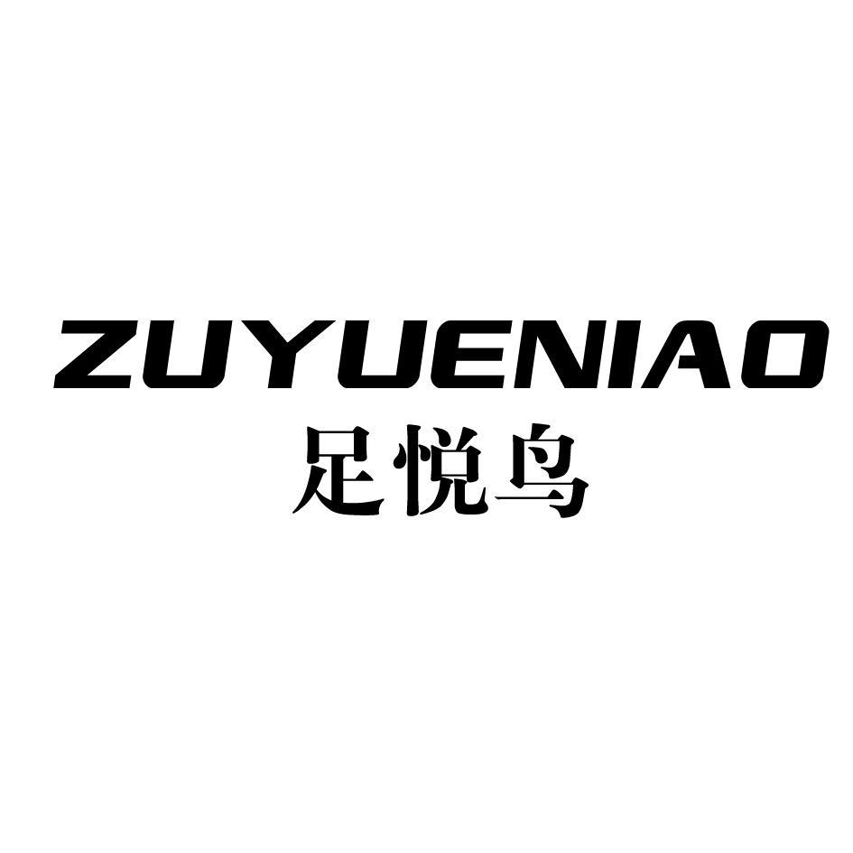 足悦鸟