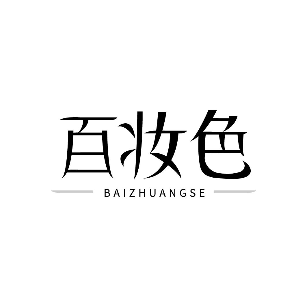 百妆色