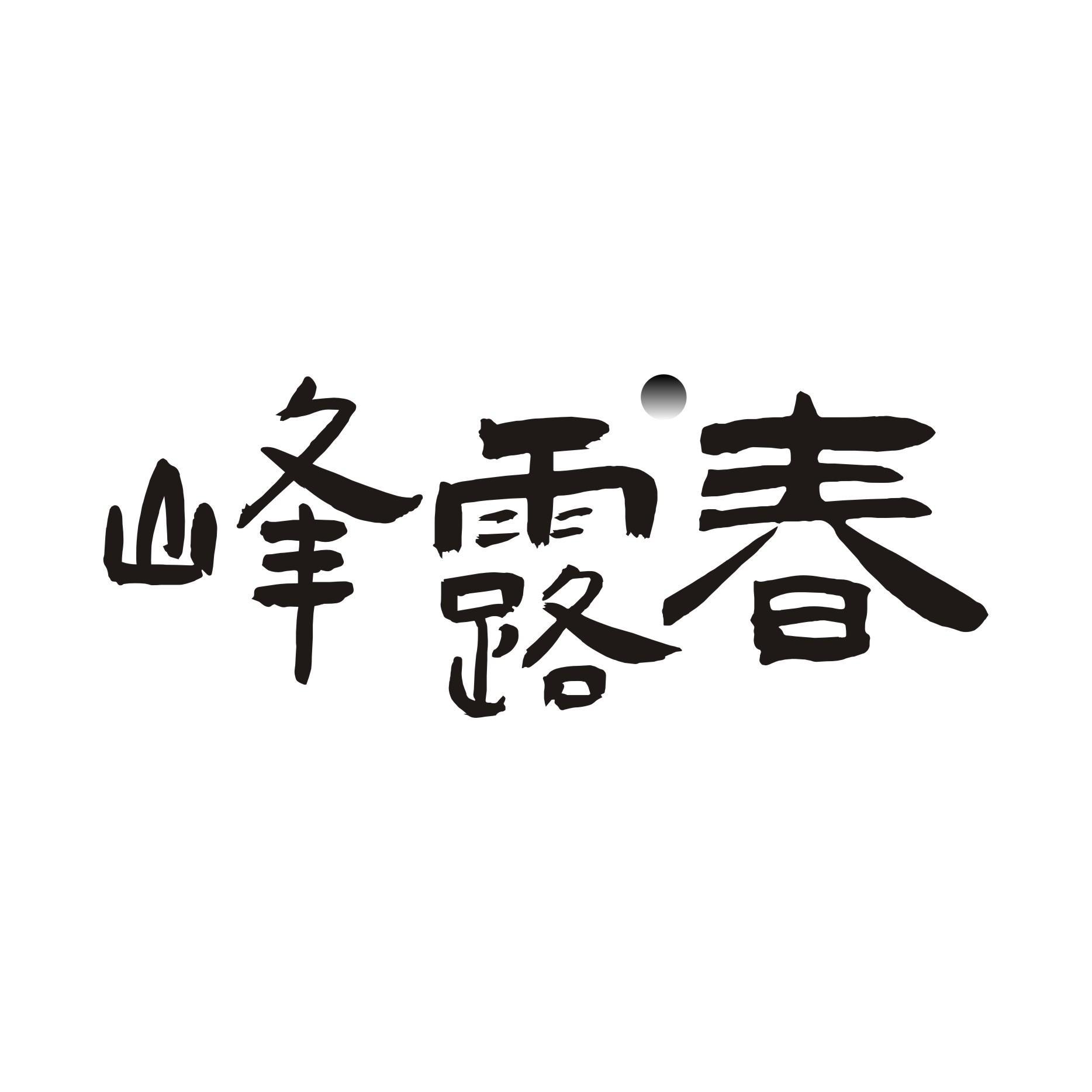 峰露春