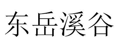 东岳溪谷