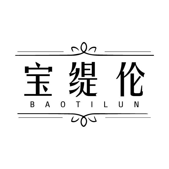 宝缇伦