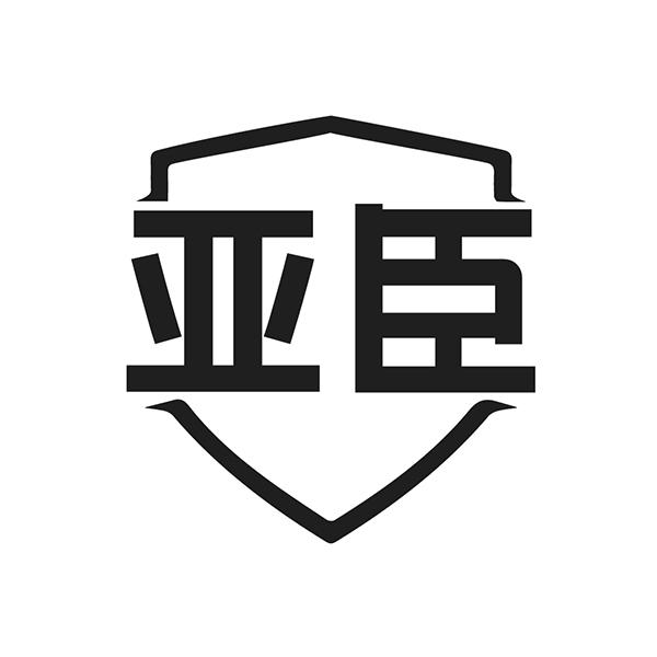 亚臣