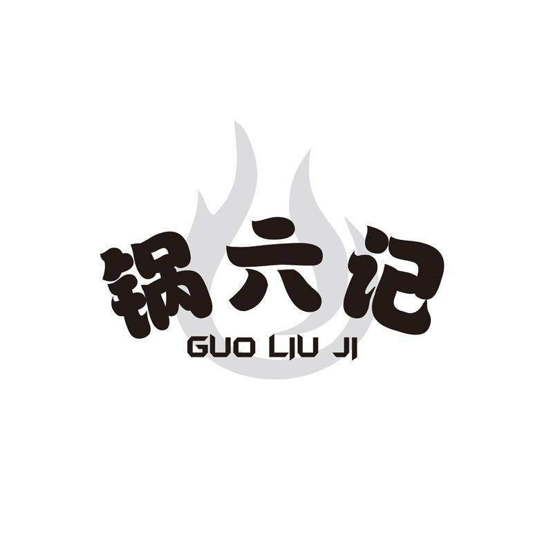 锅六记