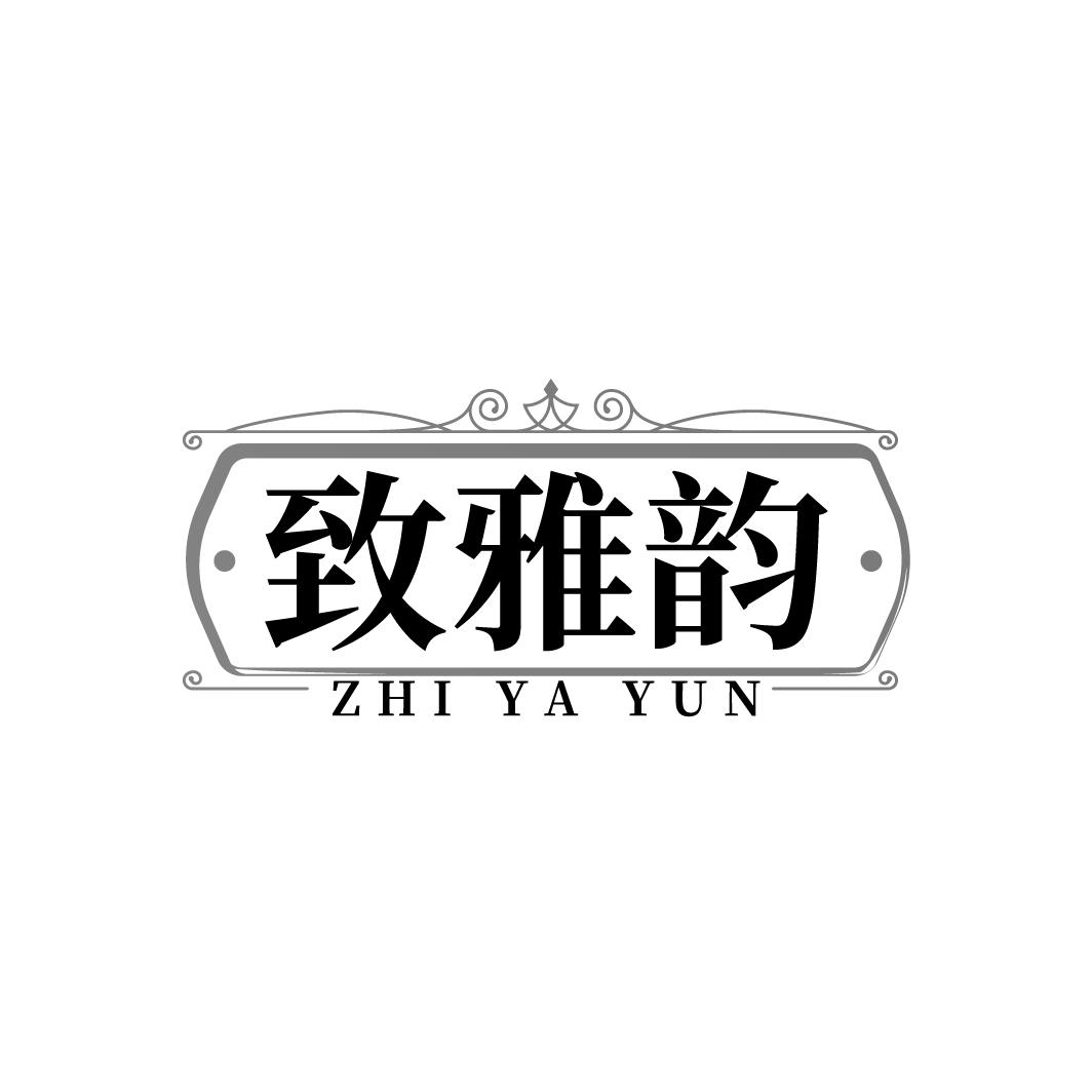致雅韵