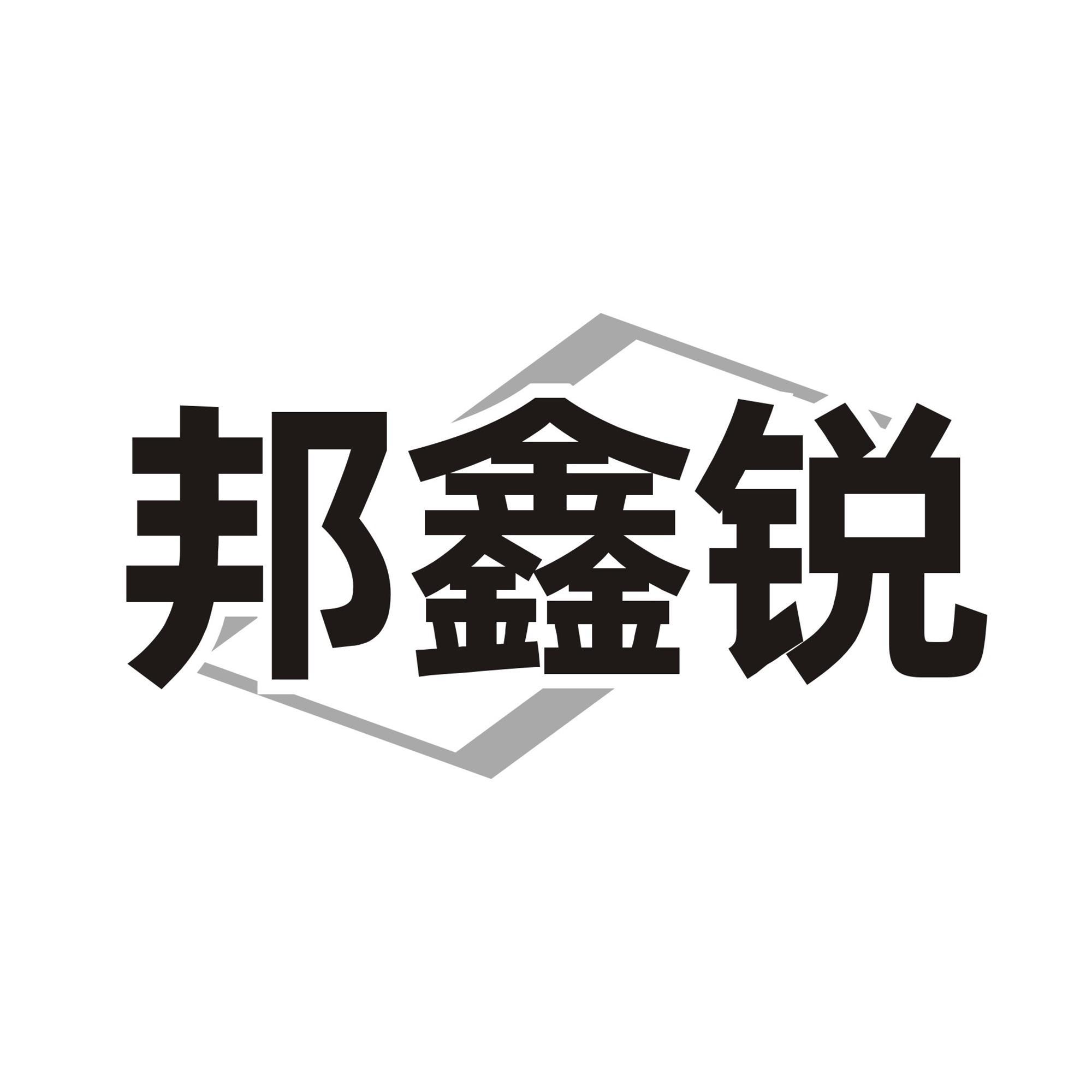 邦鑫锐