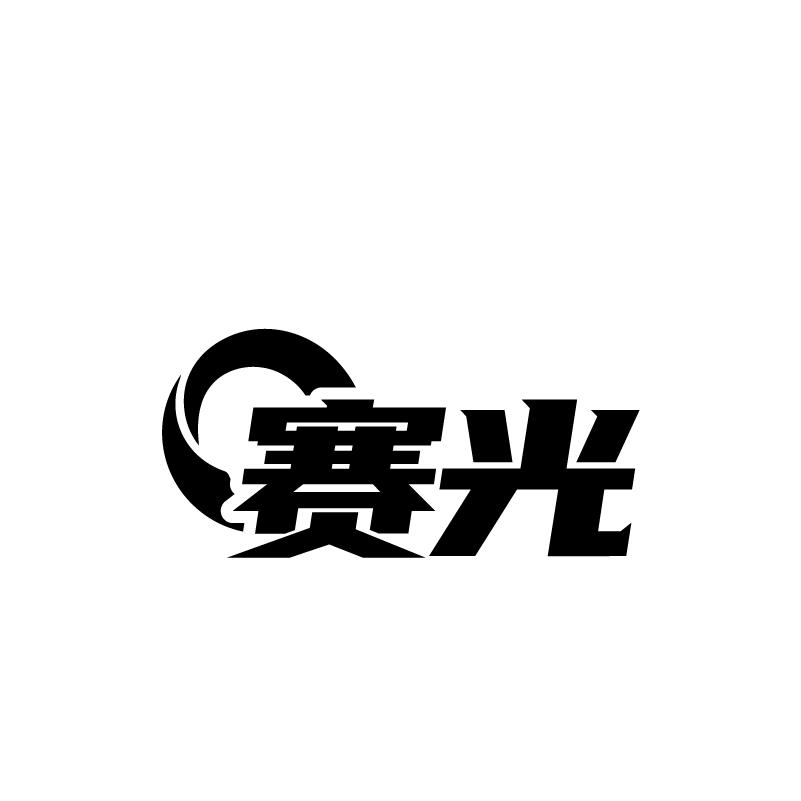 赛光