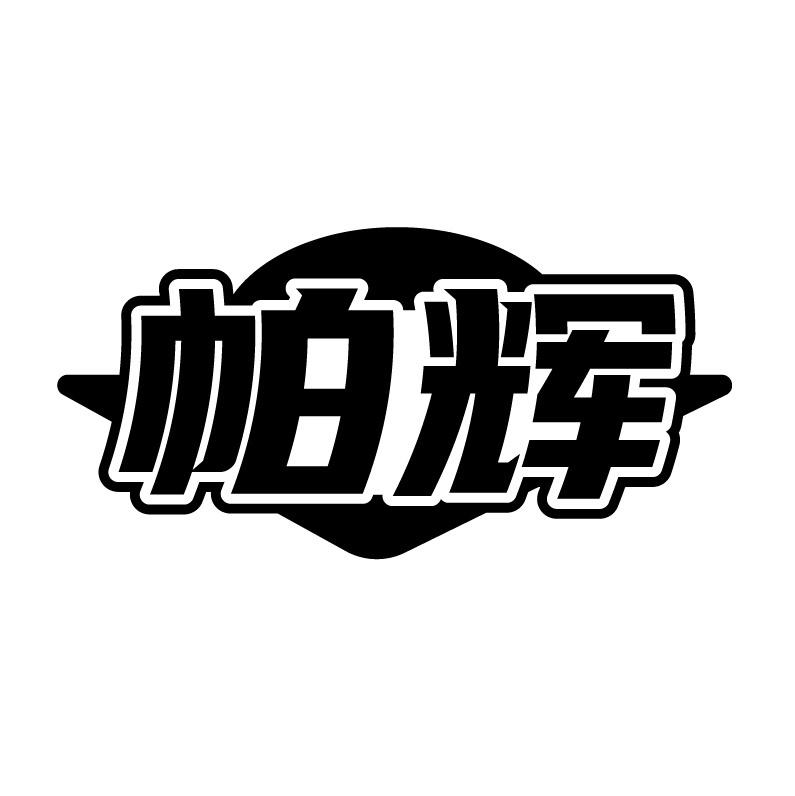 帕辉