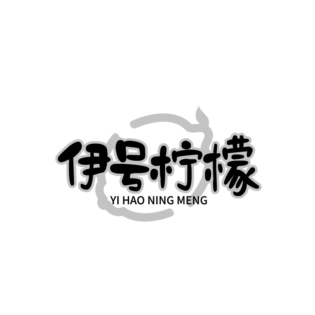 伊号柠檬