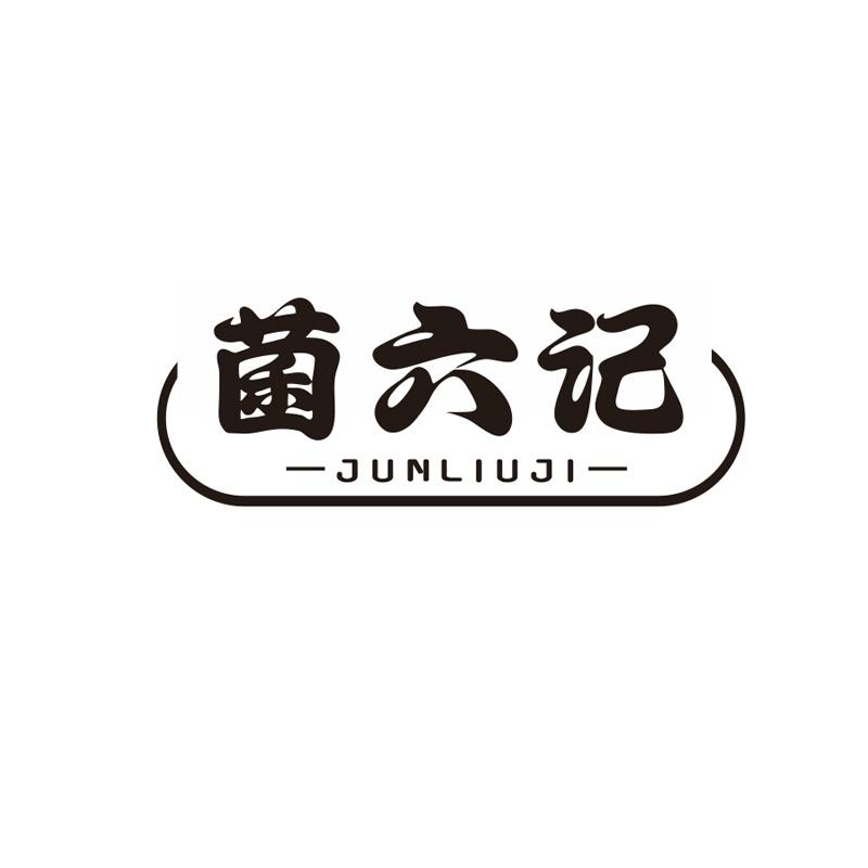 菌六记
