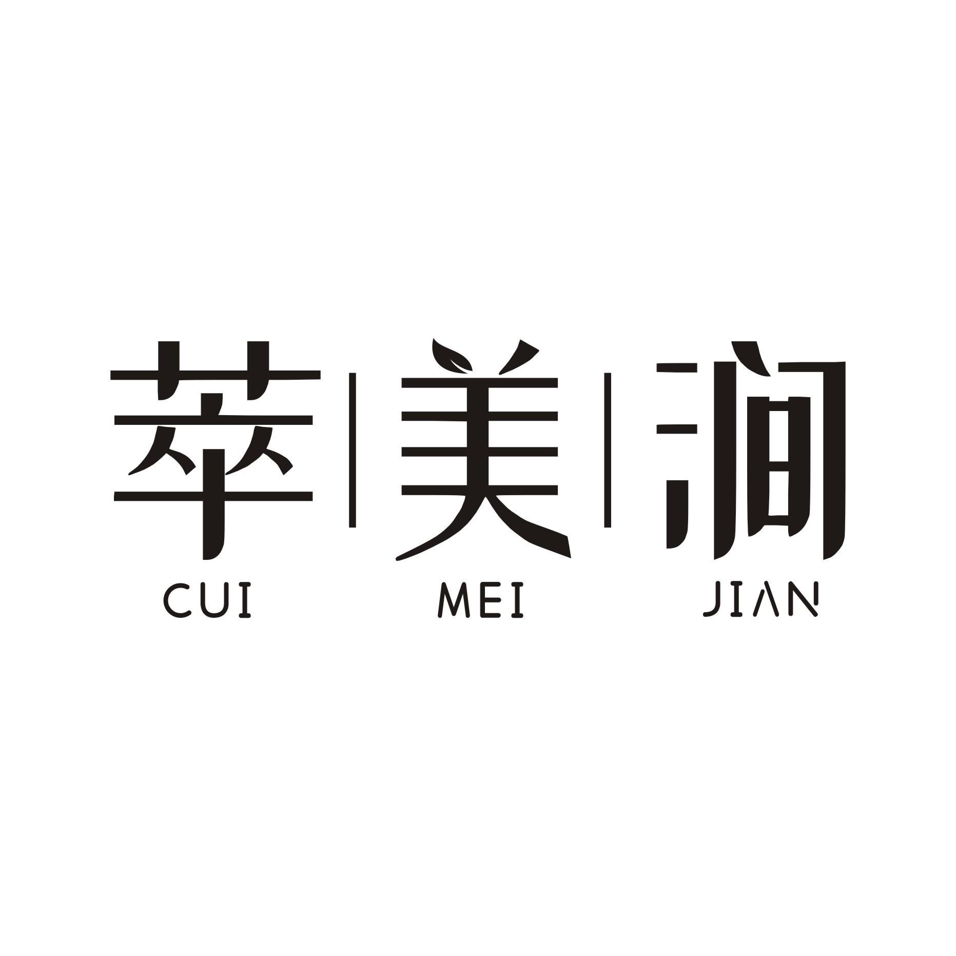 萃美涧