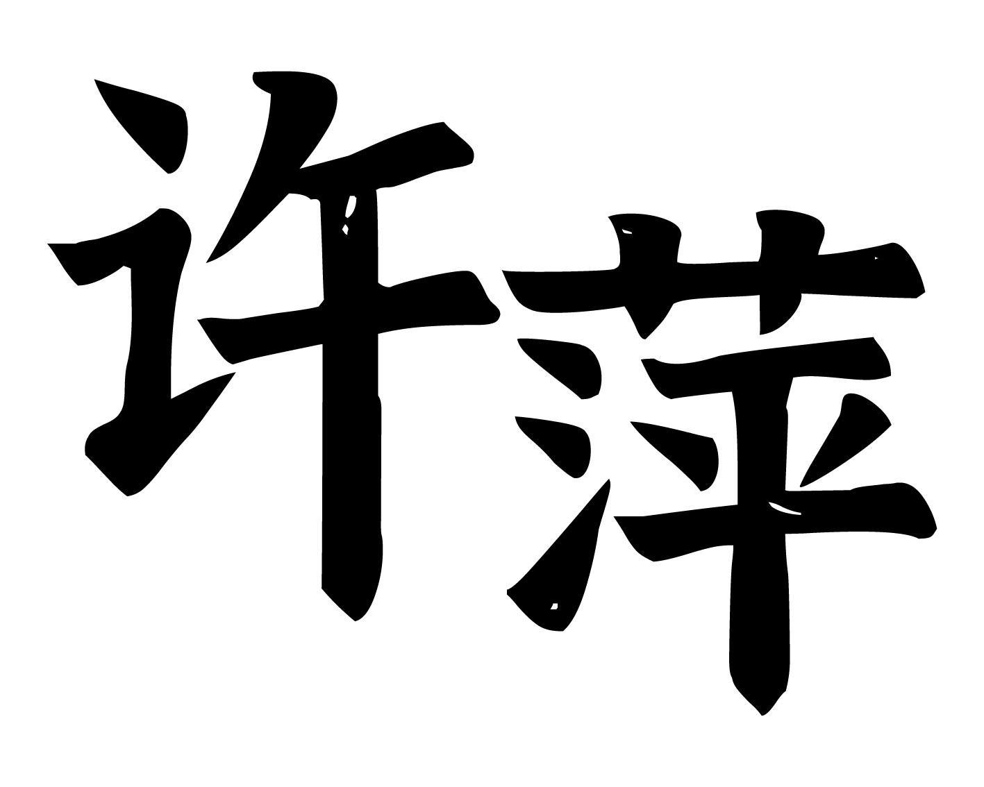 许萍