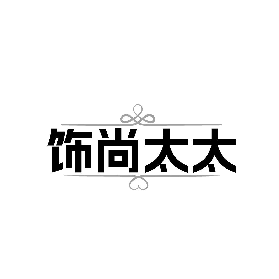 饰尚太太