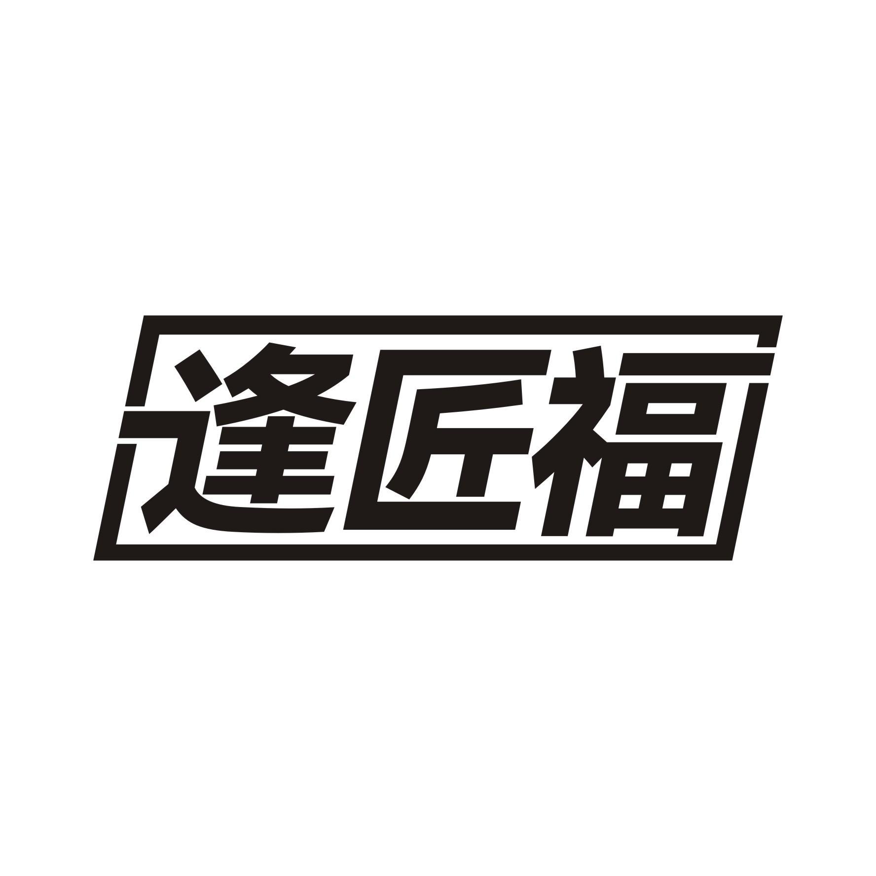 逢匠福