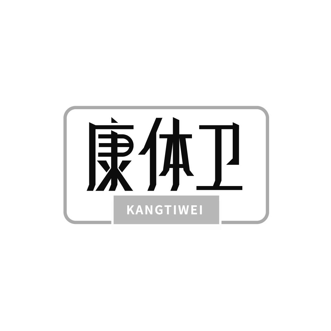 康体卫