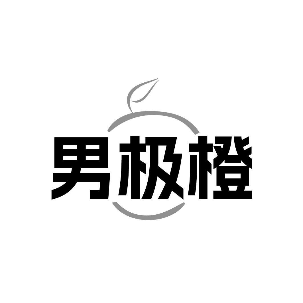 男极橙