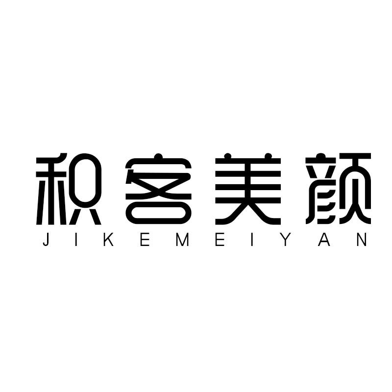 积客美颜