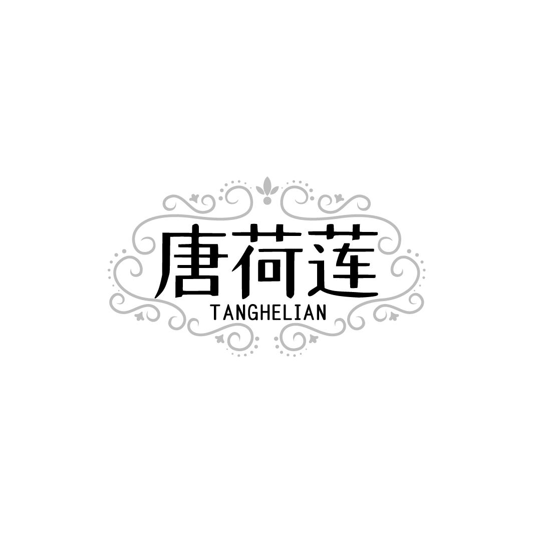 唐荷莲