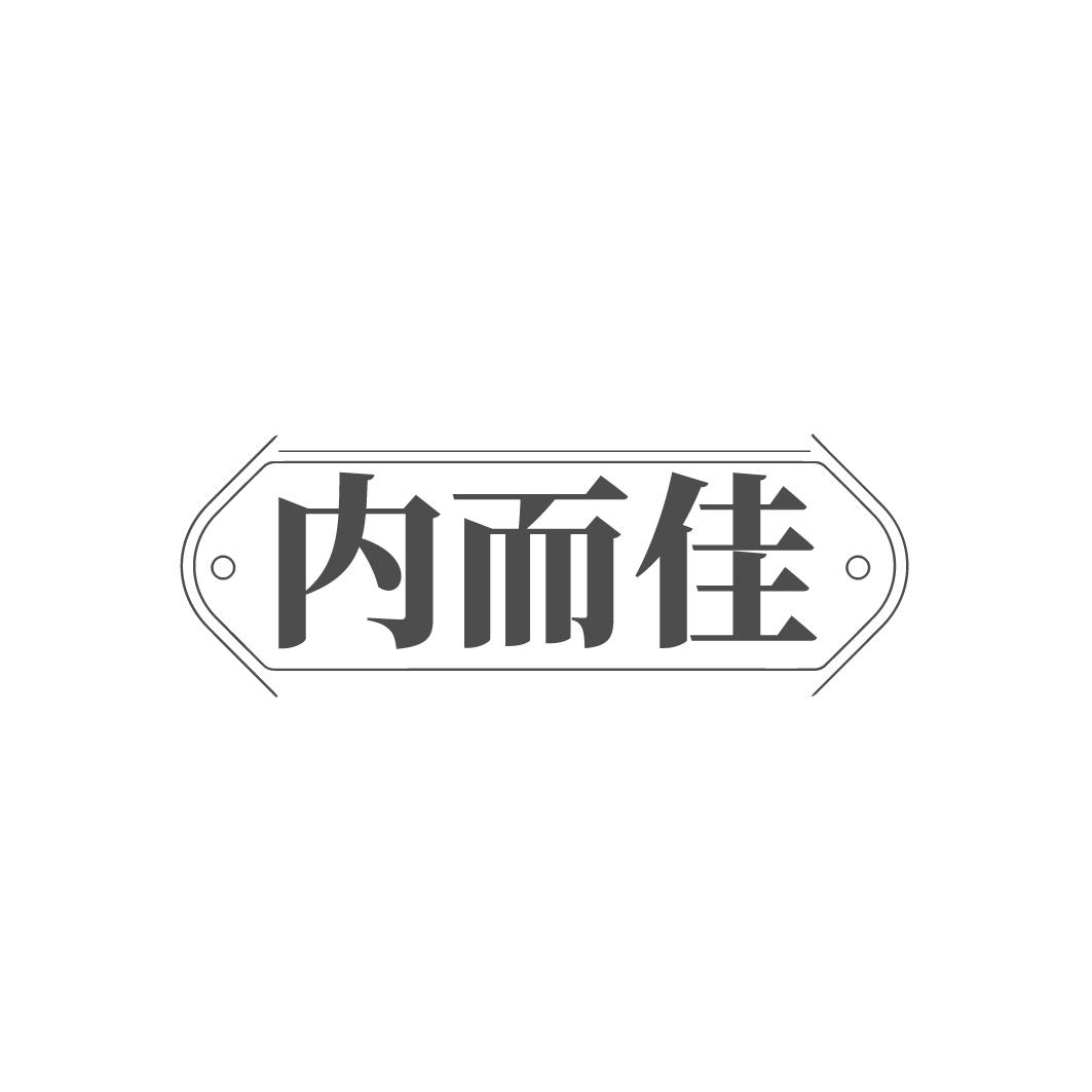 内而佳