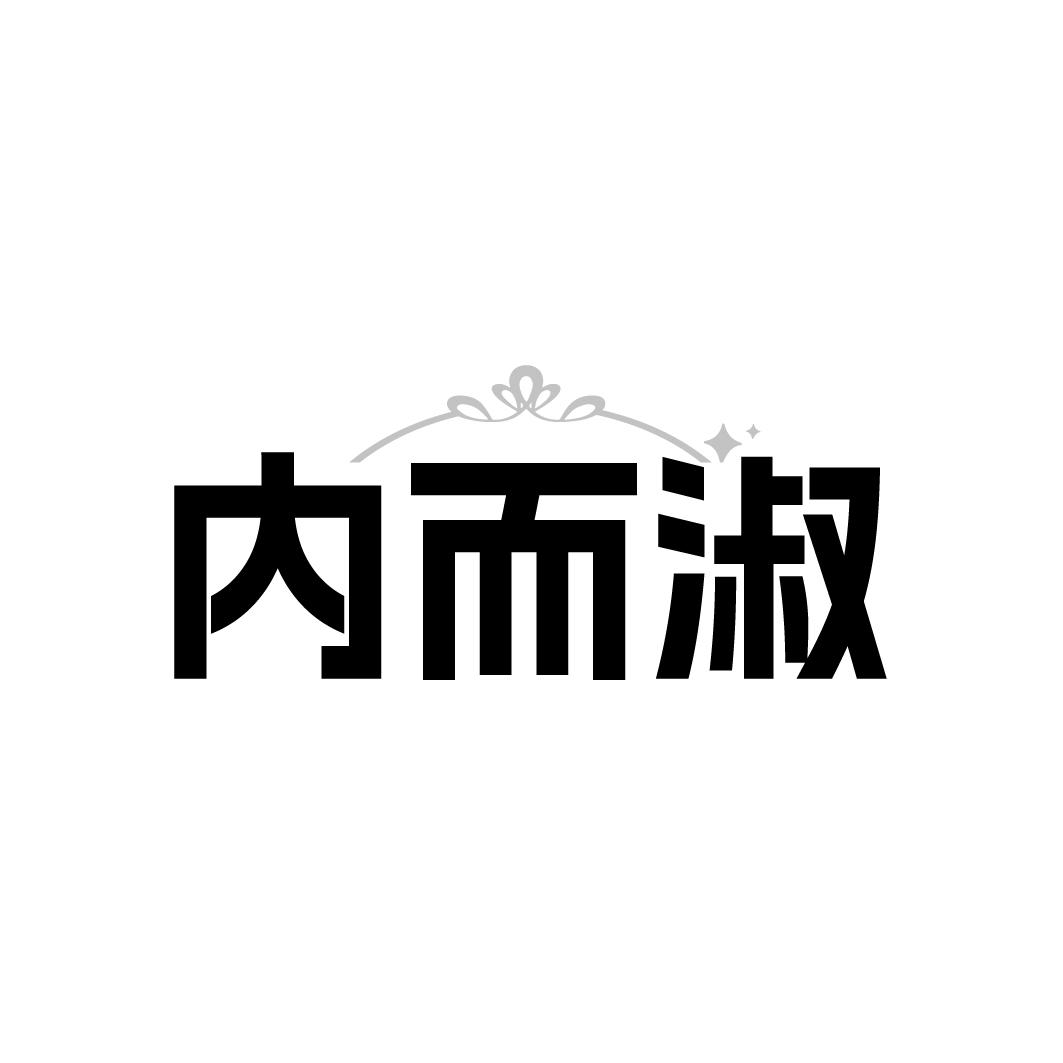 内而淑