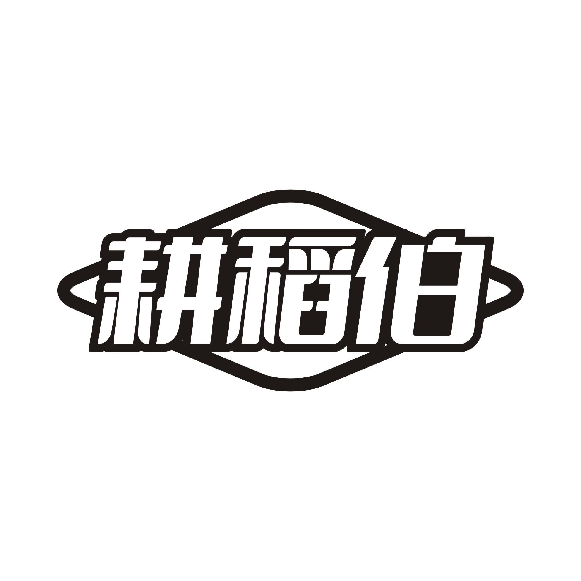 耕稻伯