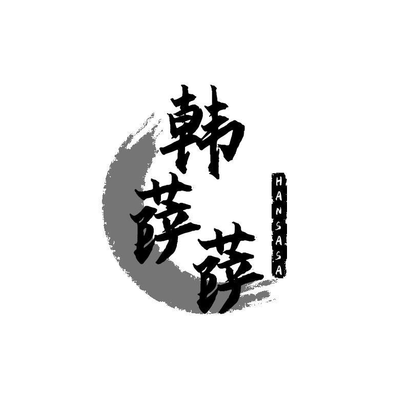 韩萨萨