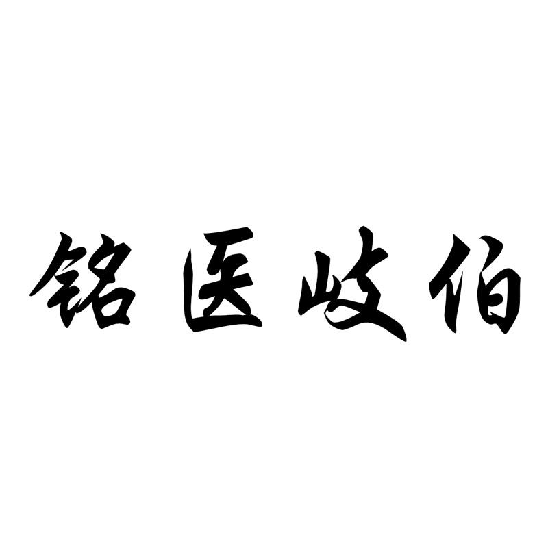 铭医岐伯