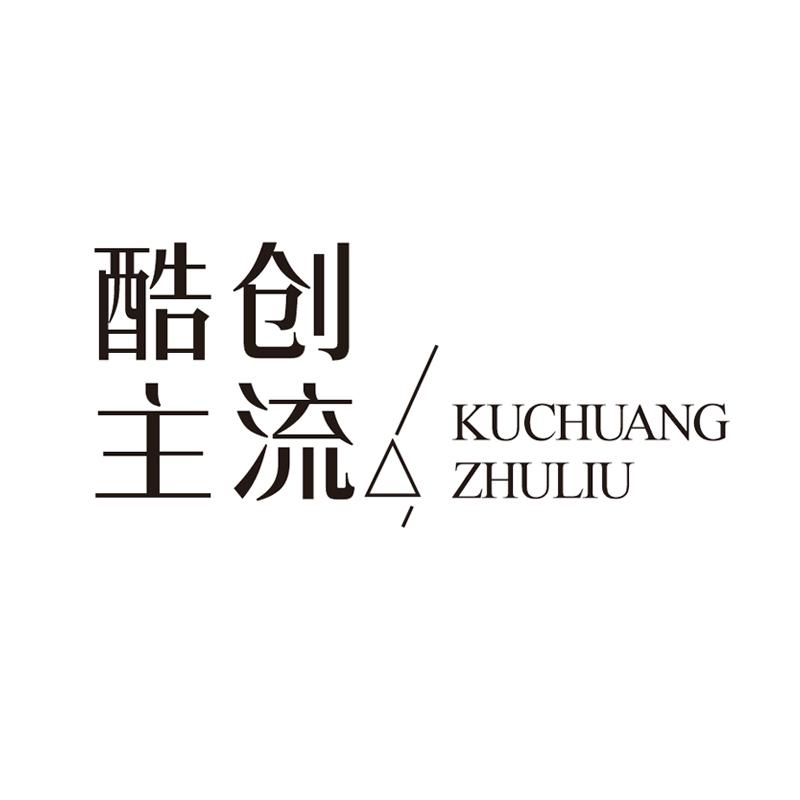 酷创主流