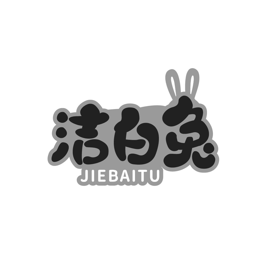 洁白兔