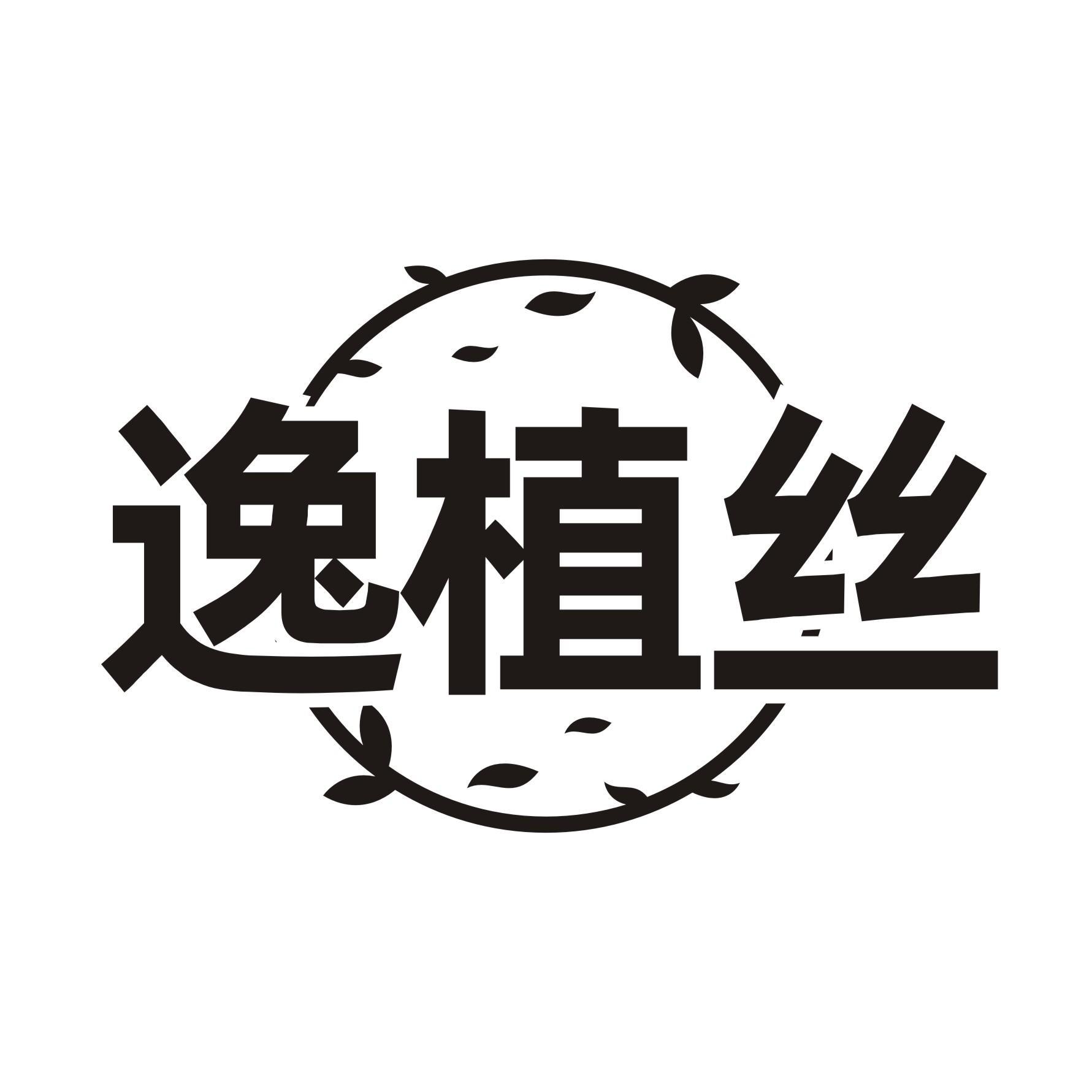 逸植丝