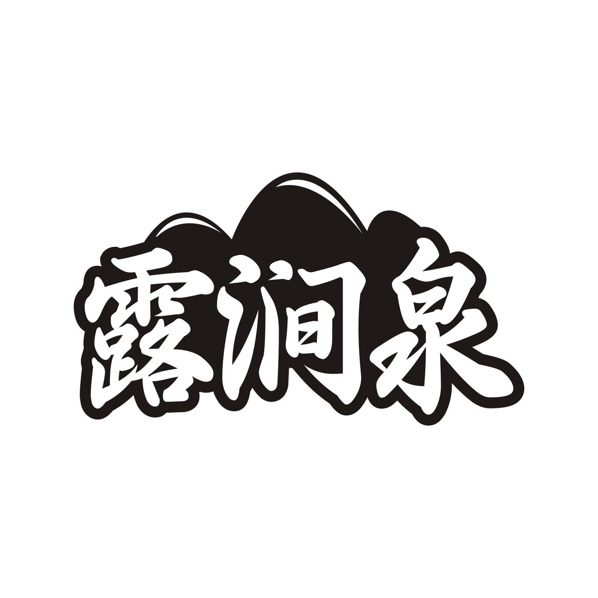 露涧泉