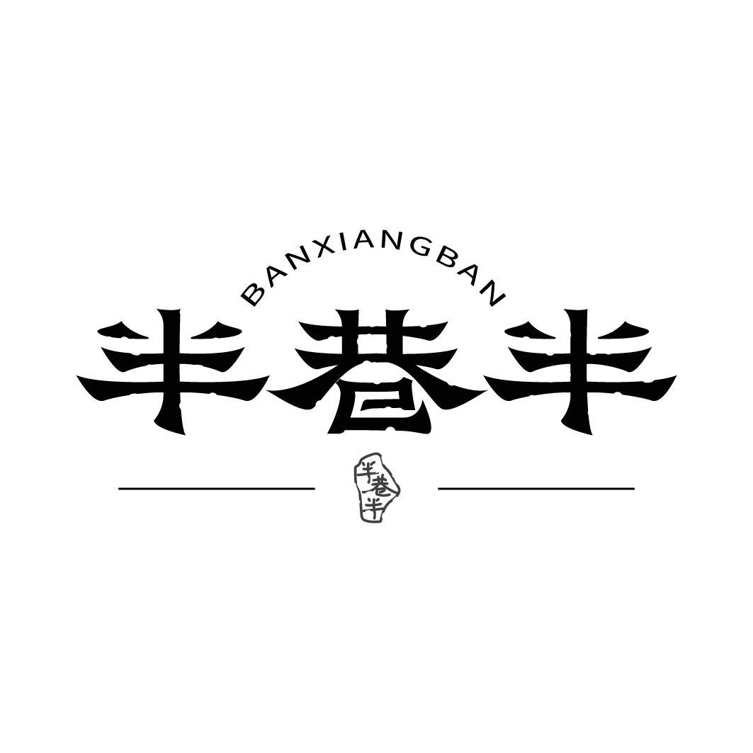 半巷半