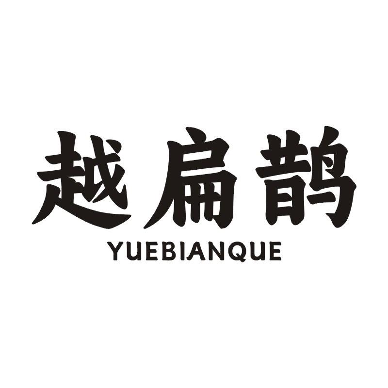 越扁鹊