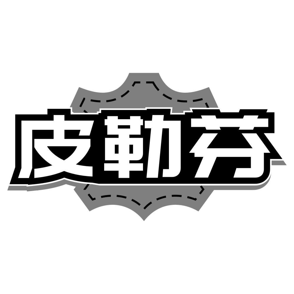 皮勒芬