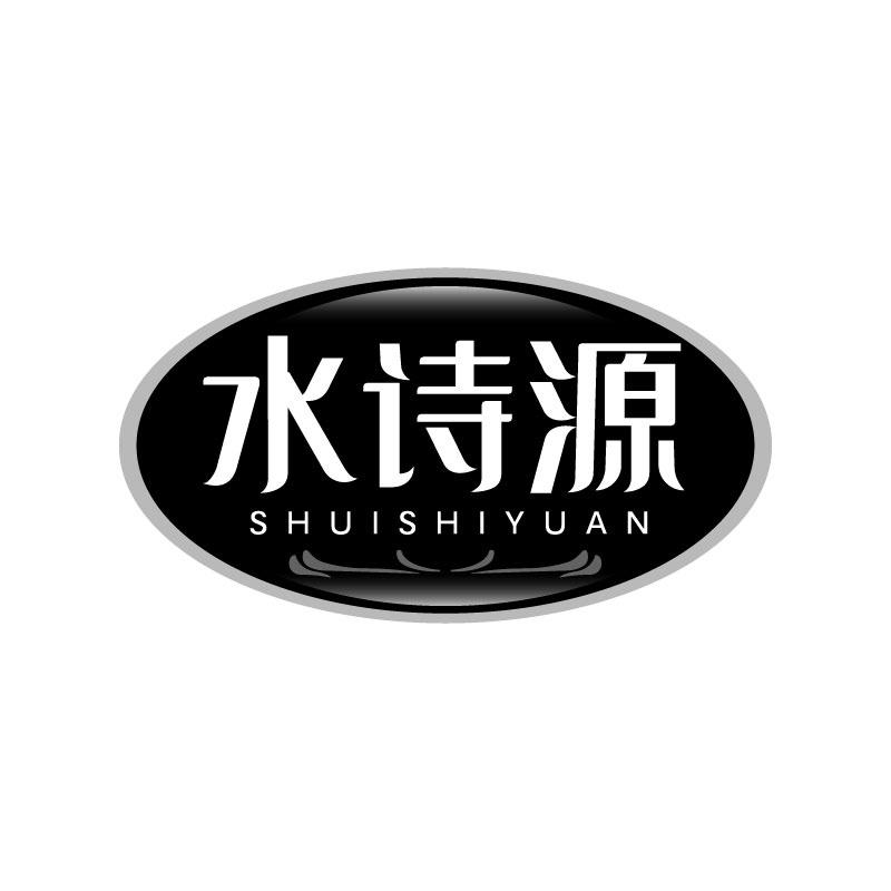 水诗源