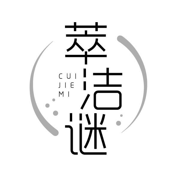 萃洁谜