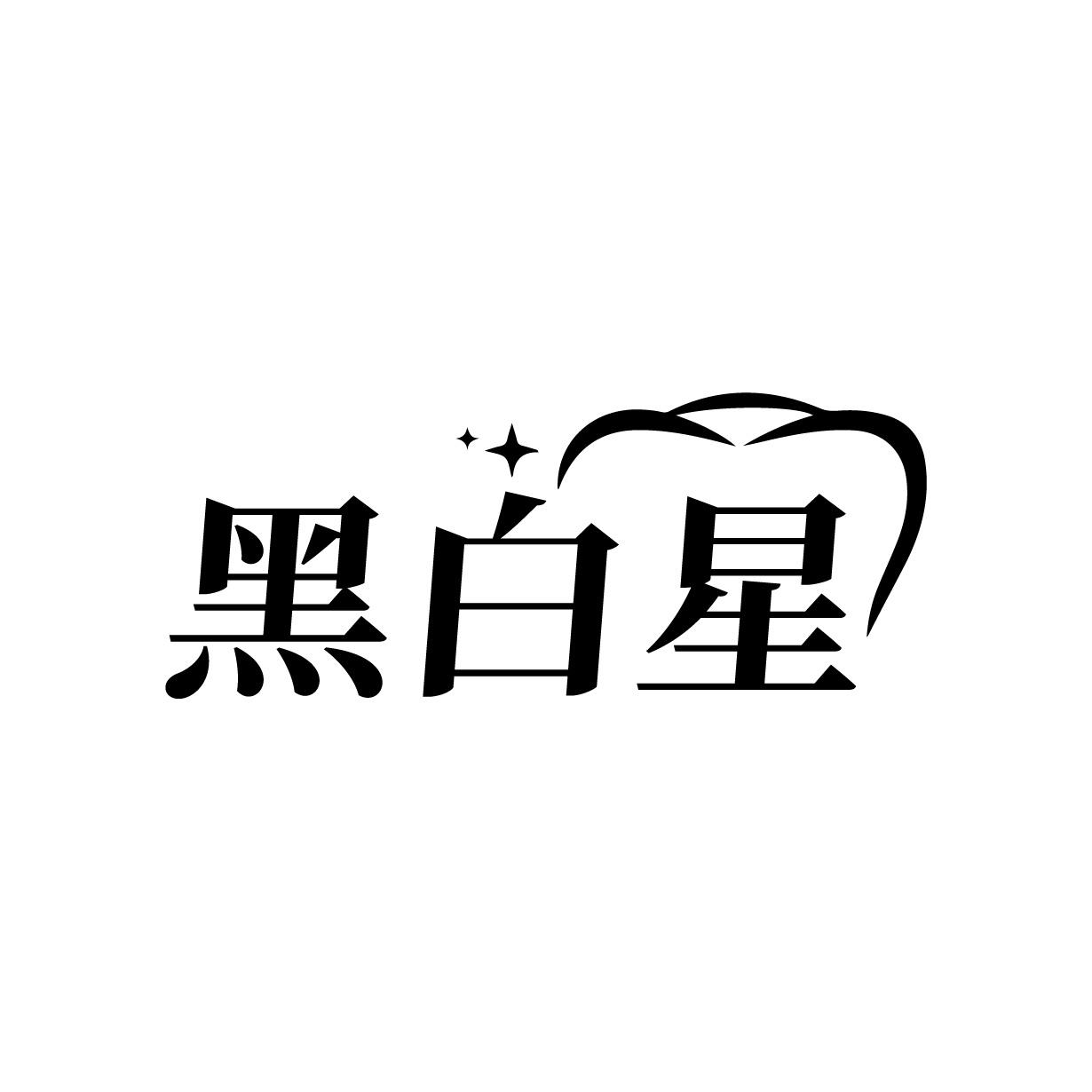 黑白星
