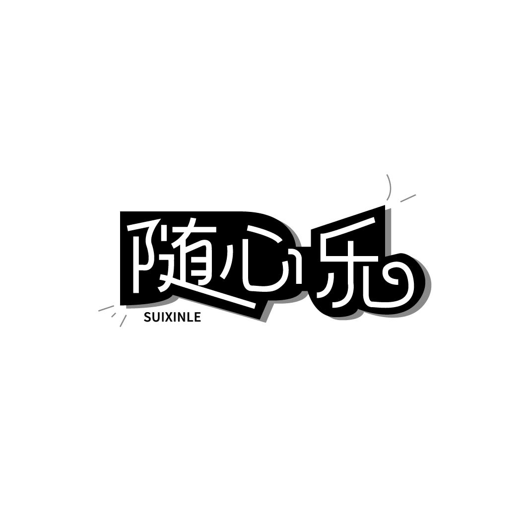 随心乐