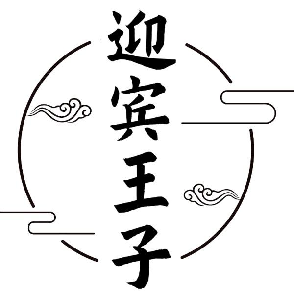 迎宾王子