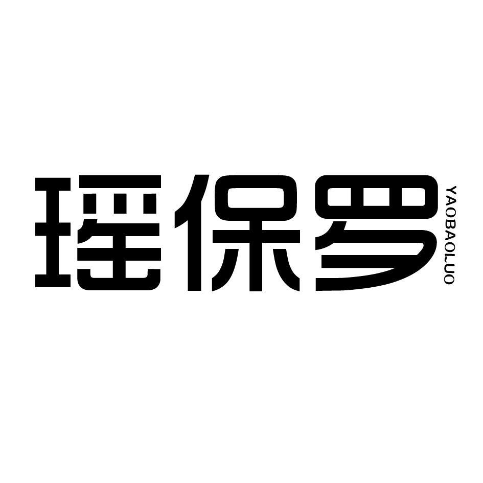 瑶保罗