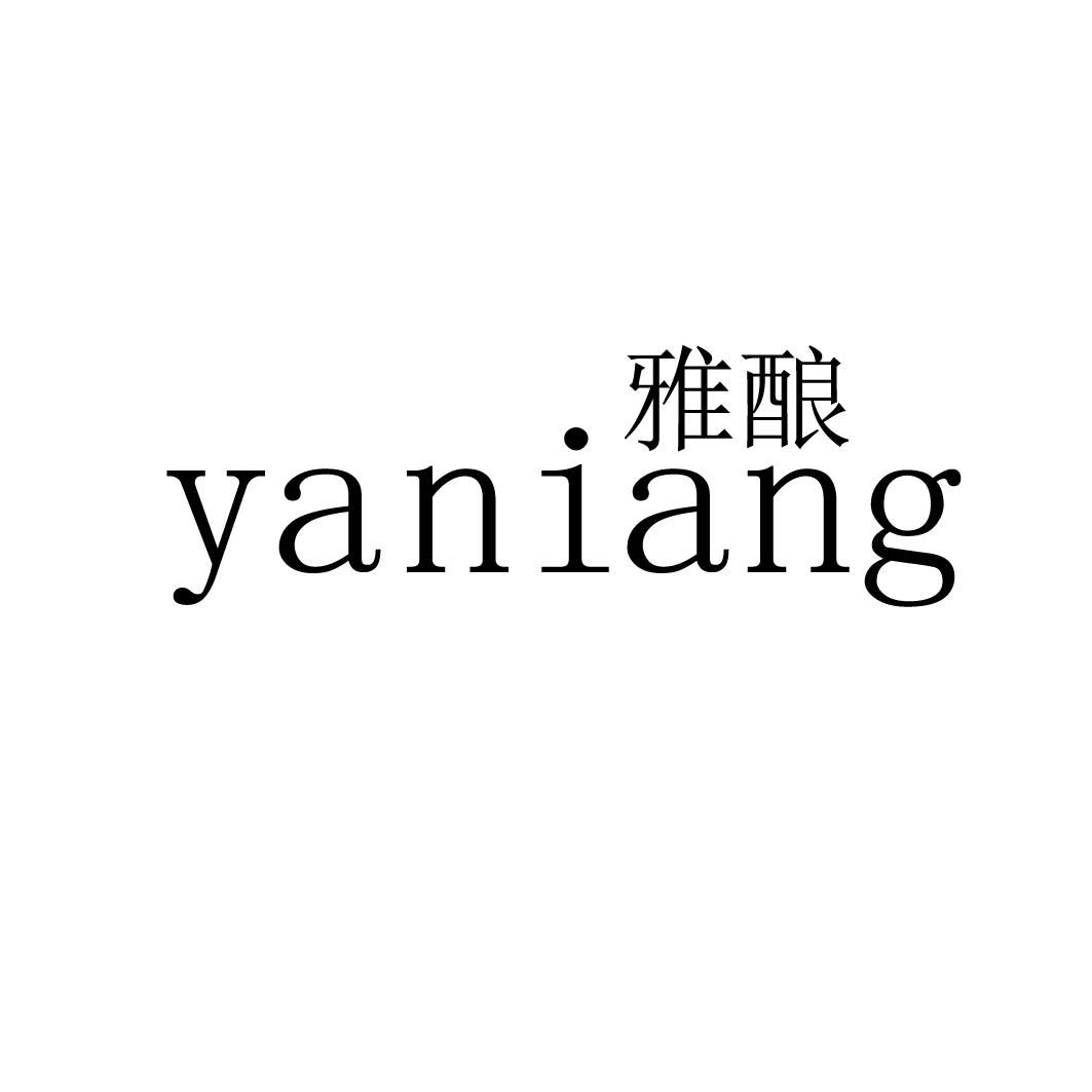 雅酿