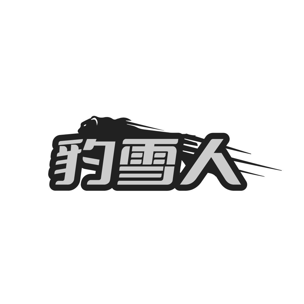 豹雪人