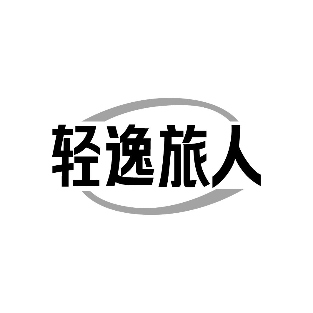轻逸旅人
