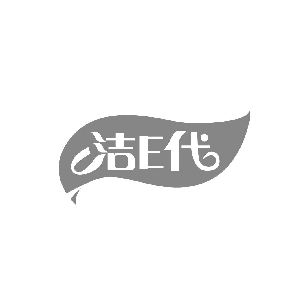 洁E代