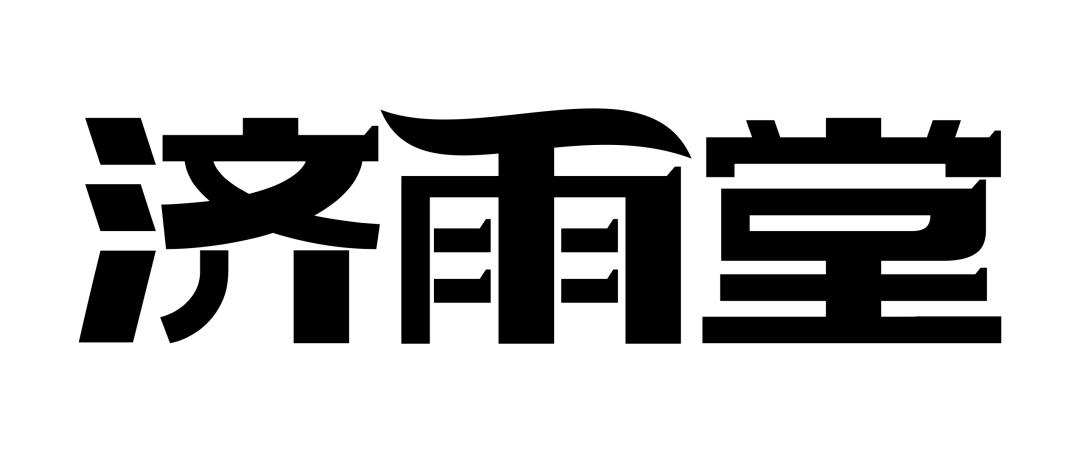 济雨堂
